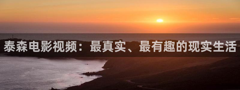 亚洲精品伊人久久久久电影院：泰森电影视频：最真实、最有趣的现实生活