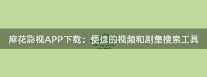 韩国一级久久电影：麻花影视APP下载：便捷的视频和剧集搜索工具